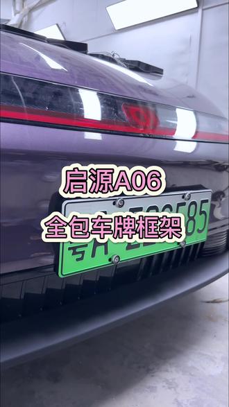 启源A06全包车牌框架#厉害了我的车🔥🔥🔥 #汽车那点事儿 #好物推荐🔥 #启源A06 #长安汽车