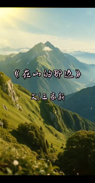 #朗诵视频《在山的那边》作者王家新#唤醒山脉