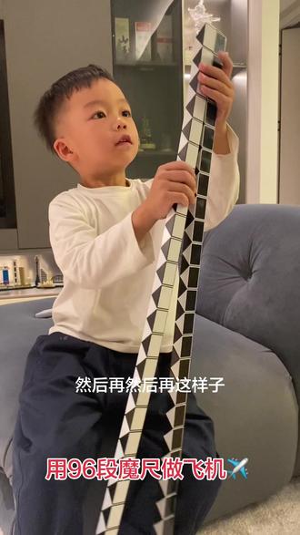中班作品✈️用96段魔尺做飞机 #每天都记录自己的点点滴滴 #魔尺 #96段魔尺 #魔尺教程