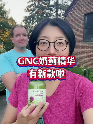 GNC奶蓟精华有新款啦!而且现在还有活动,不要错过