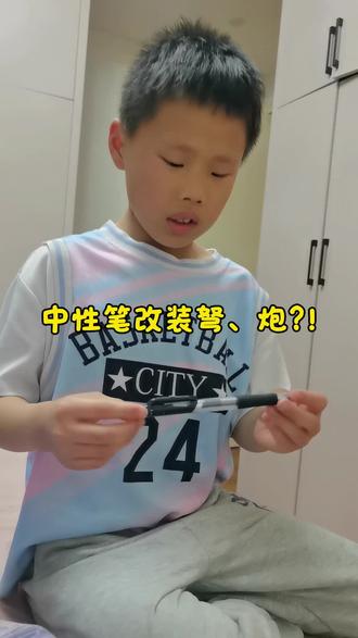 中性笔改装发射炮 #小盆友的日常 #创作者中心 #创作灵感