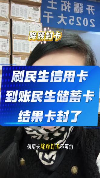 #创作灵感 #信用卡小常识 #民生信用卡 #刷自己的信用卡 #信用卡刷卡注意事项 @DOU+小助手 @DOU+上热门 @拓天支付-龙首村妮姐 @拓天支付-妮姐POS皇后 @西安诚知付