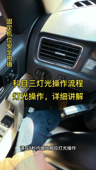 科目三灯光详细讲解#科三考试模拟灯 #科三考试 #手动挡