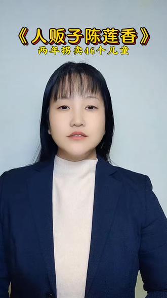 人贩子陈莲香,两年拐卖46个儿童#热门 #拐卖 #人贩子@DOU+小助手