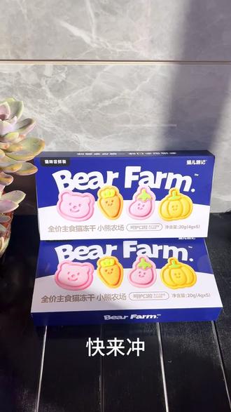 猫儿游记小熊农场冻干活动了
#猫儿游记 #布兰德 #猫儿游记冻干 #猫儿游记小熊农场 #猫咪冻干