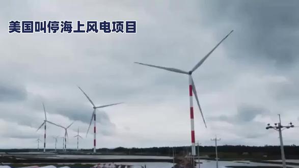 海上风电项目突然被美政府叫停 目前已完工80%