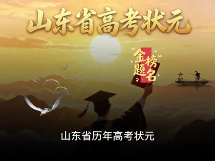 山东省历年高考状元