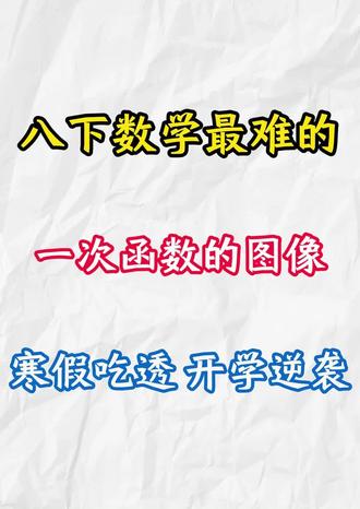八下数学最难的,一次函数的图像,寒假吃透开学逆袭#八年级下册#数学#一次函数#学习计划#假期