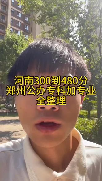 300~480分郑州公办专科加专业汇总 !#河南高考#高三考生必看#高三家长必看#河南志愿填报#志愿填报指导