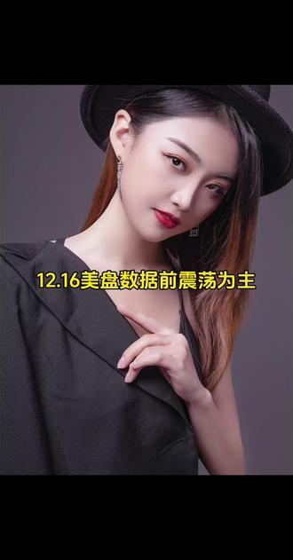 12.16大黄美盘思路分析
#今日分享 #现货黄金#黄金#伦敦金#交易