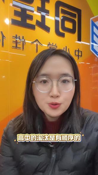 高中的淘汰是有顺序的!
#教育 #高中 #高考 #升学规划 #高中生