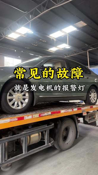 常见的故障灯,就是发电机的报警灯,不要忽视了#每天一个用车知识 #汽车维修 #汽车知识分享 #汽车维修保养 #我与汽车的日常