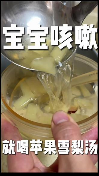 苹果雪梨汤,最近早晚温差大,宝宝总咳嗽!立马给他安排了止咳润肺汤!清甜可口宝宝爱喝!咳嗽也慢慢缓解了!