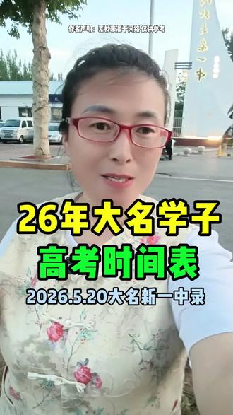 咱大名考生注意!各科考试时间在这!
#高三家长必看 #大名 #大名娟姐 #祝学子们金榜题名 #所有考生圆梦今夏