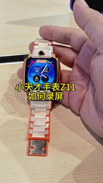 小天才Z11 超实用新技能——录屏功能来啦!
孩子学习、趣味瞬间、手表操作,轻轻一点就能记录。
简单好用,留住每一个成长时刻~
#小天才步步高福利到店
#开学新装备