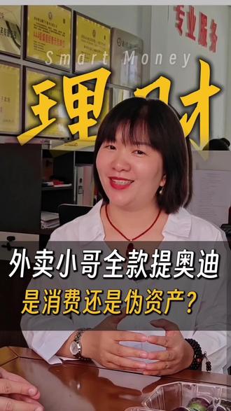 外卖小哥14年攒了30万,全款提了台奥迪。很多人夸励志,我却觉得心酸。
高总说,他不是炫耀,只是想证明自己。但如果身边有人跟他聊聊理财,也许会有不一样的选择。理财的习惯,比金额更重要。任何时候,学会留余。#伪资产 #理财习惯 #财富管理 #青商会#雨商故事