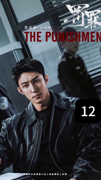 #电视剧推荐 终于罚罪2幕后黑手水落石出