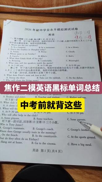 焦作二模英语黑标单词总结,中考前就背这些 最后10天,英语不用盲目背单词,抓准高频核心词就能快速提分。
今天给大家总结了焦作二模里的黑标重点单词,都是中考必考点。#新乡中考 #河南中考英语 #2026河南中考 #新乡初三 #中考英语提分
希望能帮到咱们新乡的初三孩子。