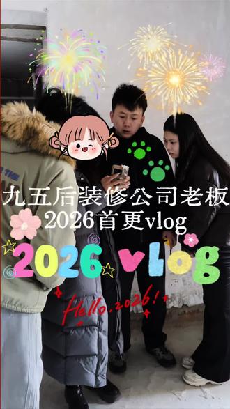 九五后装修公司主理人2026新年vlog#vlog十亿流量扶持计划 #装修日记vlog #࿆用࿆抖࿆音࿆记࿆录࿆人࿆生࿆꧂ #太原装修#太原设计师
