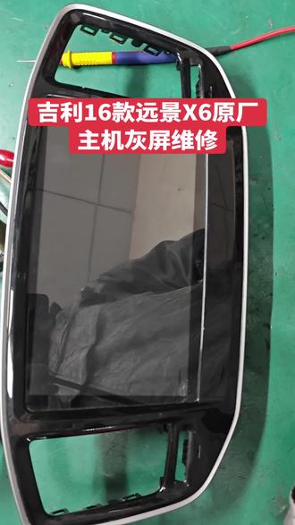 吉利16款远景X6原厂主机灰屏不开机维修#芯片级维修 #汽车电子技术 #宜昌修导航