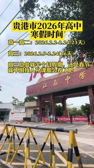 贵港市2026年高中寒假时间