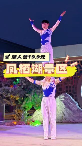 寒假溜娃好去处19.9的早鸟票 赶紧囤#凤栖湖景区#潮汕英歌舞#无人机表演#精彩节不断