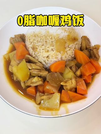 咖喱鸡饭这样做,简单巨好吃热量又很低,真的可以安排#减脂餐#低脂低卡#吃瘦不饿瘦