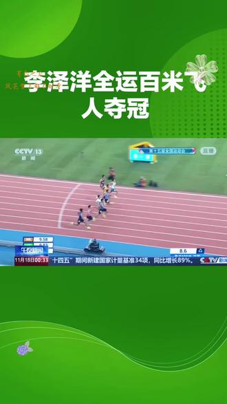 李泽洋最后确认成绩11秒10