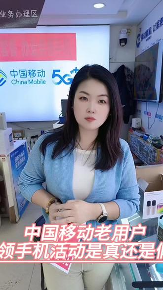 🎉中国移动老用户领手机活动来啦!📱是福利还是套路?🤔真相马上揭晓!👇#同城 #同城好店推荐 #中国移动老用户 #领手机活动正在进行中