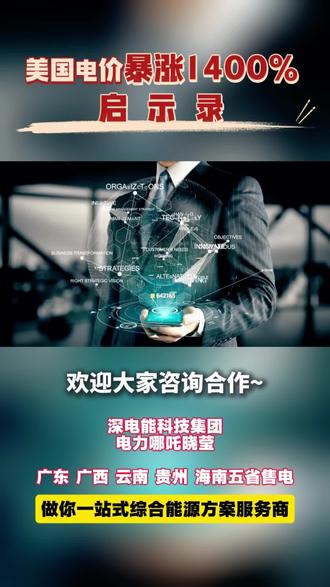 美国电价暴涨 1400% 启示录!#深电能集团#售电#米国#电价#电费