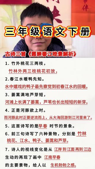 #小学知识点归纳 #创作者中心 #创作灵感 三年级语文下册古诗三首《惠崇春江晚景》解析#中华诗词 #知识分享 @DOU+上热门 @抖音小助手 @DOU+小助手