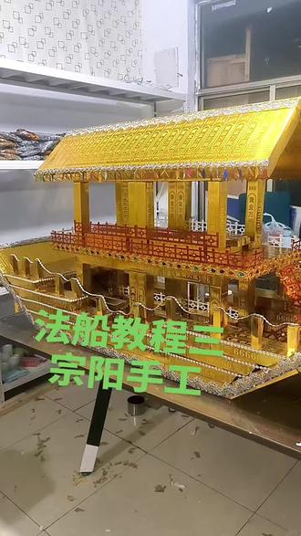 法船教程来喽#手工制作 #非物质文化遗产手工制作 #模型 ##我要上热门🔥 #宗阳手工