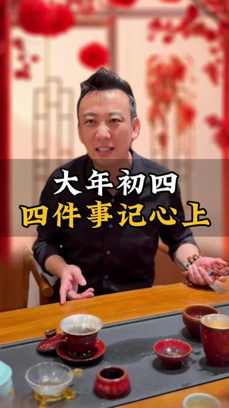 大年初四,四件事记心上!#大年初四#传统文化 #新年 #过年