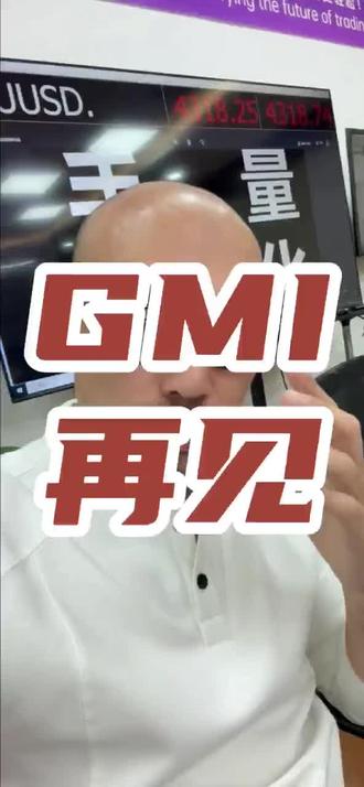 感谢GMI,再见! #黄金外汇 #量化交易