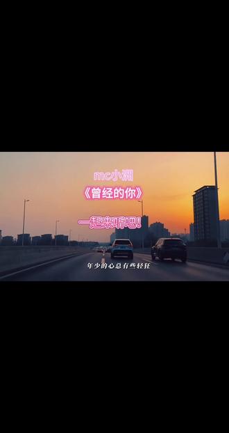 《曾经的你》小洲 忘了给大家发完整版的了,补发一下小洲《曾经的你》@小洲 #小洲二创激励计划 #曾经的你 #许巍 #小洲 #回忆