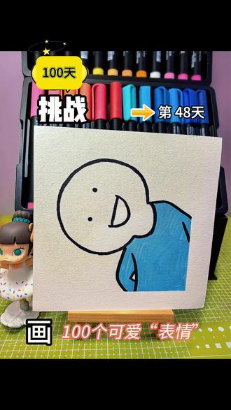 你发图我来画|挑战100天画100个可爱表情
第48天#快来看我画的简笔画 #歪头杀 #零基础学画画 #可爱简笔画 #每日一画