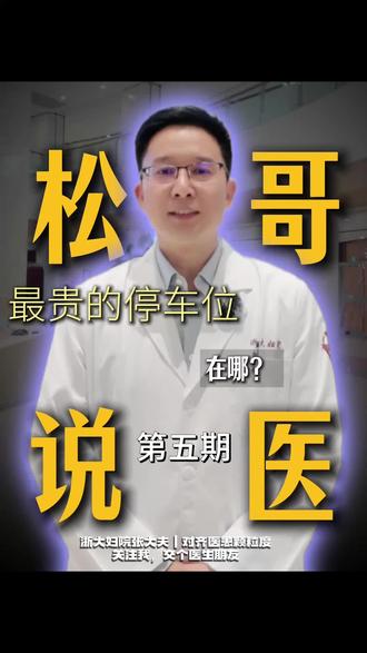 松哥告诉你哪里停车方便 #浙大妇院余杭院区 停车其实很方便,车位多,暂时还不收费,#对齐医患颗粒度浙大妇院张大夫 #省妇保