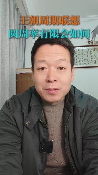王朝周期联想:如果圆周率是有理数,历史,宇宙,人生将会如何?#历史周期#圆周率#人生#真实生活分享官