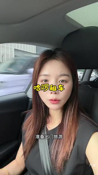 哈啰租车79元起就能zu一天,那我出门旅游可是比打车划算多了#哈啰zu车