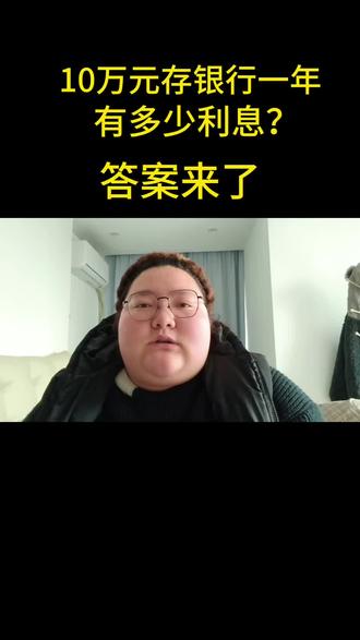 10万元存一年利息有多少钱?手把手教你计算,看完你还存吗?
