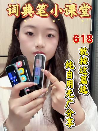 纯自用词典笔分享,618跟着入不踩坑!
#词典笔#词典笔推荐 #点读笔排行榜第一名 #海贝熊词典笔#真实生活分享计划
