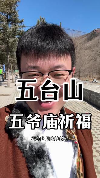 #五台山祈福 #五台山旅游攻略 #五台山五爷庙 #五台山 #五台山杨福绅 五爷庙人还是比较多,大家尽量还是下午来,错峰出行。