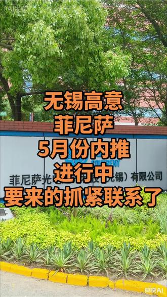 #高端制造业对口的专业需求 #进厂打工找工作#无锡高意菲尼萨#年轻人找工作#半导体电子厂 苏锡常江浙沪附近好厂好工作