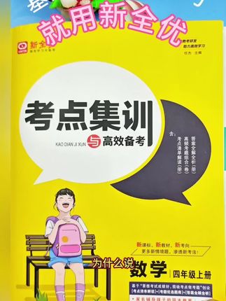 小学各年级《考点集训与高效备考》各个版本语文,数学,英语随堂练习册,新模式新方法#学霸秘籍 #备考考点#四年级上册语文