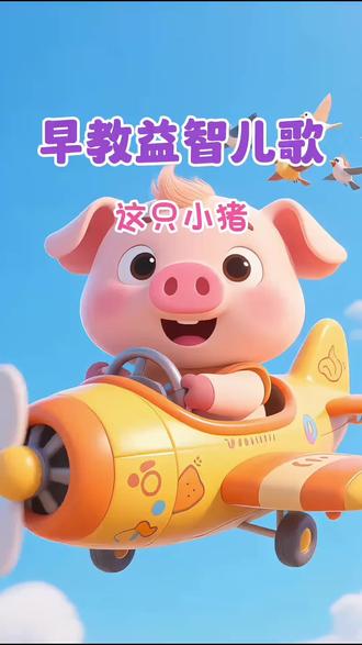 0-6岁早教儿歌#儿歌多多《这是只小猪》《半生雪》《山上有老虎》《水果乐园》《拍手歌》《挖掘机》《快乐的小青蛙》《两只老虎》#儿歌100首最火 #儿歌#儿童动画 #0到3岁早教儿歌