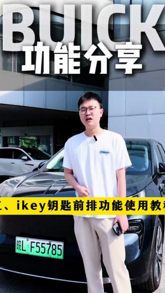 今日用车分享别克至境大五座豪华舒适标杆SUV—至境E7功能操作篇,第三期ikey钥匙前排功能使用教程 #宿州别克 #至境E7 #大五座SUV #好车推荐
