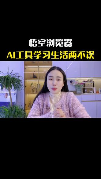 悟空浏览器AI工具学习生活好帮手#悟空浏览器 #悟空AI #强烈推荐