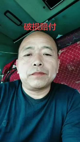 #1000万粉丝的账号 #货损赔偿#卡车司机 #卡友地带 #甜苦辣自己尝 @我要上热门 #抖加小助手