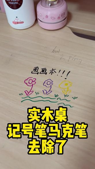 记号笔用什么能擦掉?记号笔画在桌子上怎么擦掉?记号笔清除小妙招!学习桌去笔渍?#记号笔如何擦掉 #记号笔清除小妙招 #笔渍轻松去除