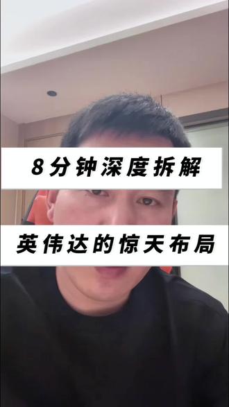 8分钟拆透英伟达:惊天布局背后的赚钱逻辑,全程干货!先点赞收藏慢慢观看。小白投资日记之今日学习分享 #英伟达 #美股 #股票 #股票小白必看